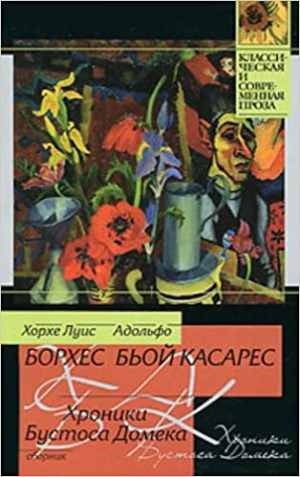 Хроники Бустоса Домека