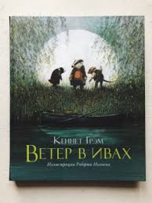 Ветер в ивах