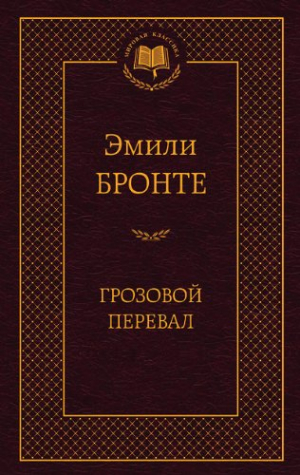 Грозовой перевал