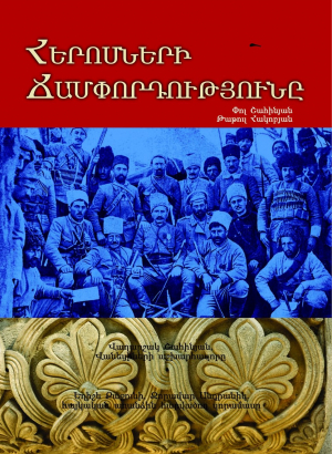 Հերոսների ճամփորդությունը