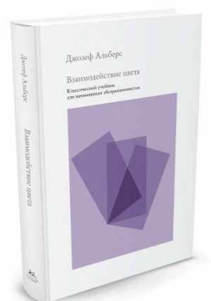 Взаимодействие цвета. Классический учебник для начинающих абстракционистов
