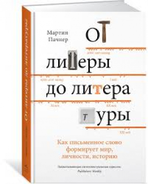 От литеры до литературы