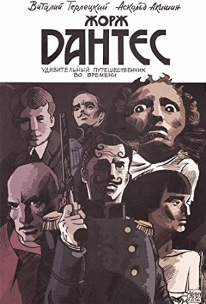 Жорж Дантес, удивительный путешественник во времени