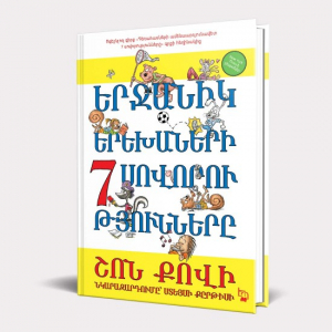 Երջանիկ երեխաների 7 սովորությունները