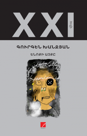 Ենոքի աչքը