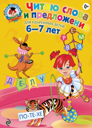 Читаю слова и предложения. Для одаренных детей 6-7 лет