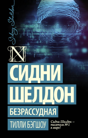 Сидни Шелдон: Безрассудная