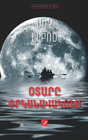 Օտարը փրկանավակում