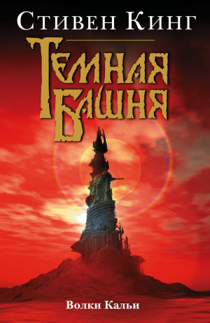 Темная Башня: Волки Кальи