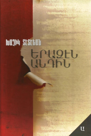 Երազէն անդին։ Մաս Ա