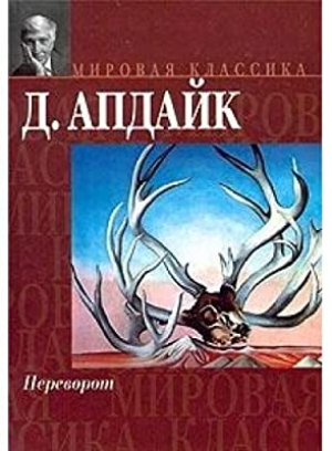 Переворот