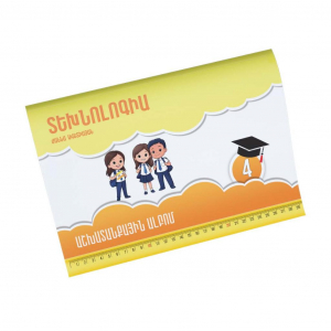 Տեխնոլոգիա 4․ Աշխատանքային ալբոմ