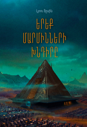 Երեք մարմինների խնդիրը