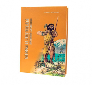 Мифы и легенды древней Армении