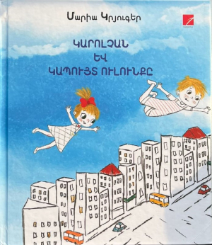 Կարոլչան և կապույտ ուլունքը