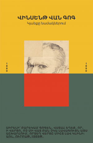 Վինսենթ վան Գոգ․ Կյանքը նամակներում