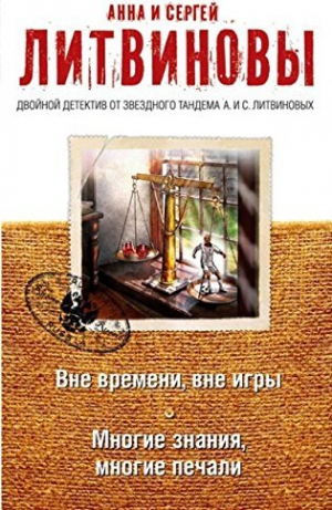 Вне времени, вне игры. Многие знания, многие печали