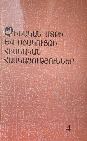 Չինական մտքի և մշակույթի հիմնական հասկացություններ 4