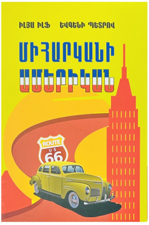 Միհարկանի Ամերիկան