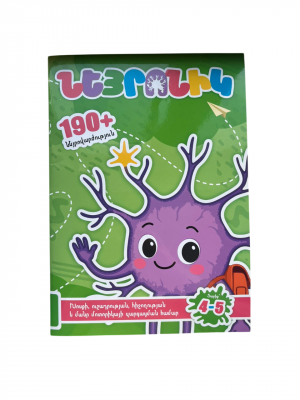 Նեյրոնիկ. 4-5 տարեկաններ