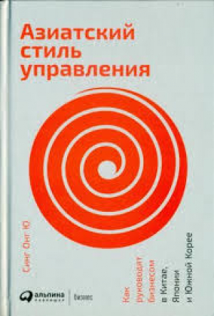 Азиатский стиль управления: Как руководят бизнесом в Китае