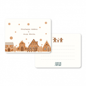 Ամանորյա փոստային բացիկ, թխվածքաբլիթ