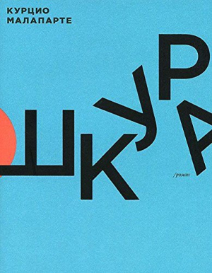 Шкура