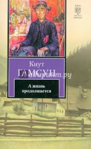 А жизнь продолжается