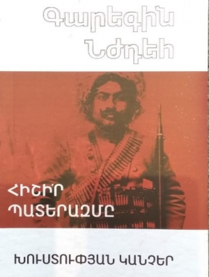 Հիշիր պատերազմը, Խուստուփյան կանչեր