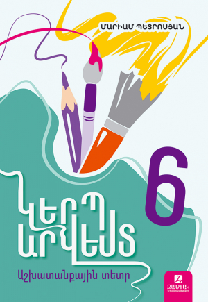 Կերպարվեստ 6: Աշխատանքային տետր