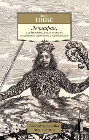 Левиафан, или Материя, форма и власть государства церковного и гражданского