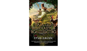 Там, где кончается волшебство