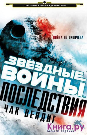 Звездные войны. Последствия