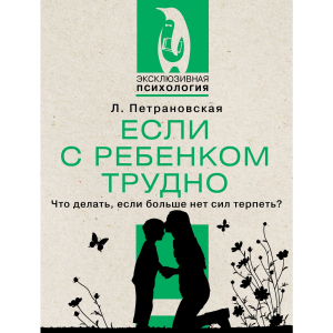 Если с ребенком трудно