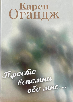 Просто вспомни обо мне