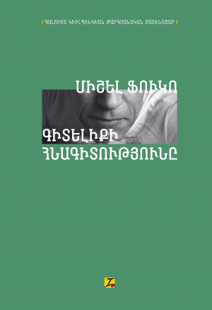 Գիտելիքի հնագիտությունը