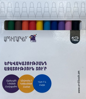 Արդիմարկեր - ակրիլային մարկեր 12 գույն