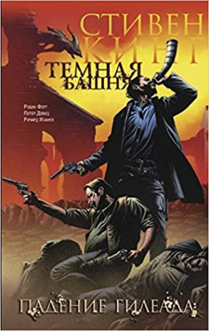 Темная Башня: Часть 4. Падение Гилеада