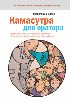 Камасутра для оратора
