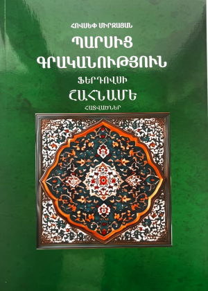 Պարսից գրականություն․ Ֆերդովսի, Շահնամե․ Հատվածներ