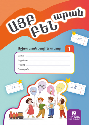 Այբբենարան: Աշխատանքային տետր 1