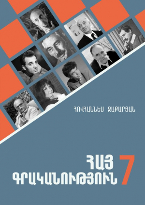 Հայ գրականություն 7։ Սփյուռքի դպրոցների համար