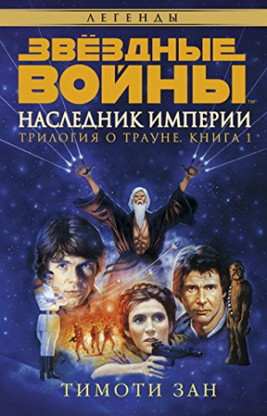 Звездные войны. Наследник Империи