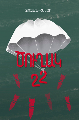 Ծուղակ 22