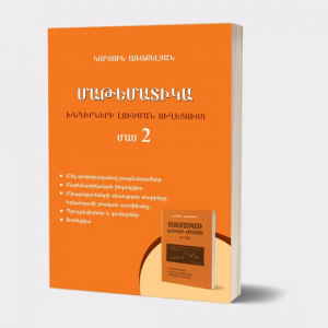 Մաթեմատիկա խնդիրների լուծման ուղեցույց մաս 2
