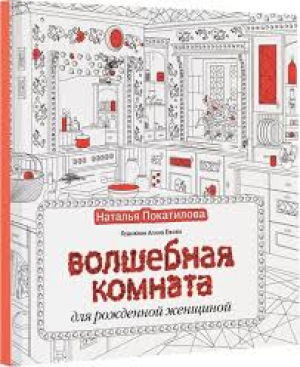 Волшебная комната