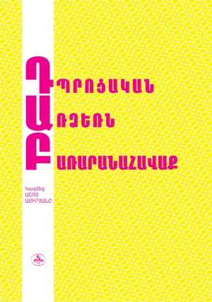 Դպրոցական առձեռն բառարանահավաք