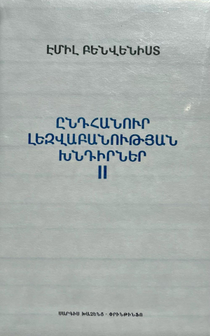 Էմիլ Բենվենիստ Ընդհանուր լեզվաբան ության խնդիրներ 2-րդ հատոր