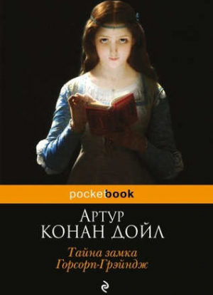 Тайна замка Горсорп-Грэйндж