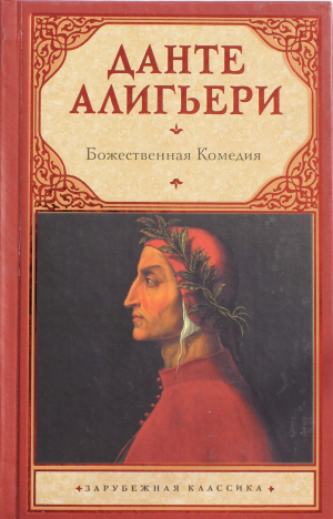 Божественная комедия